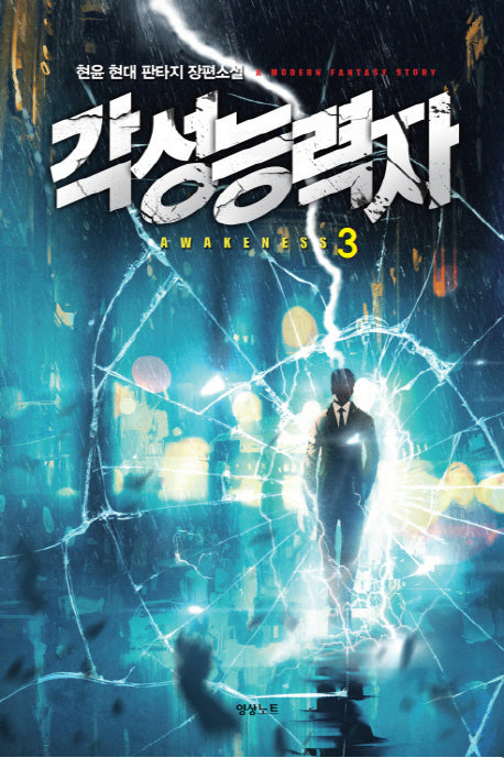 각성 능력자 3