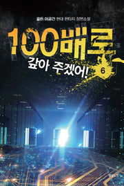 100배로 갚아 주겠어! 6
