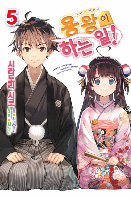 용왕이 하는 일! 5(노블엔진(Novel Engine))