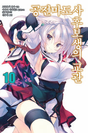 공전마도사 후보생의 교관 10(노블엔진(Novel Engine))