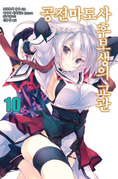 공전마도사 후보생의 교관 10(노블엔진(Novel Engine))