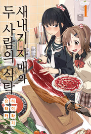 새내기 자매와 두 사람의 식탁 1(노엔코믹스(Noen Comics))