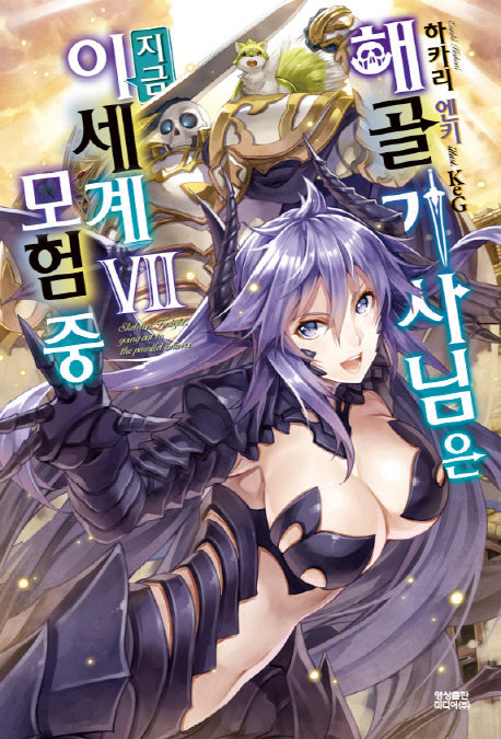 해골기사님은 지금 이세계 모험 중 7(노블엔진(Novel Engine))