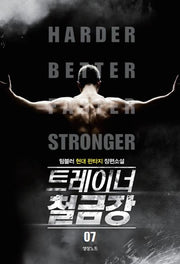 트레이너 철금강 7