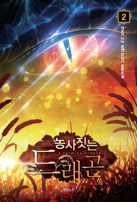농사짓는 드래곤 2
