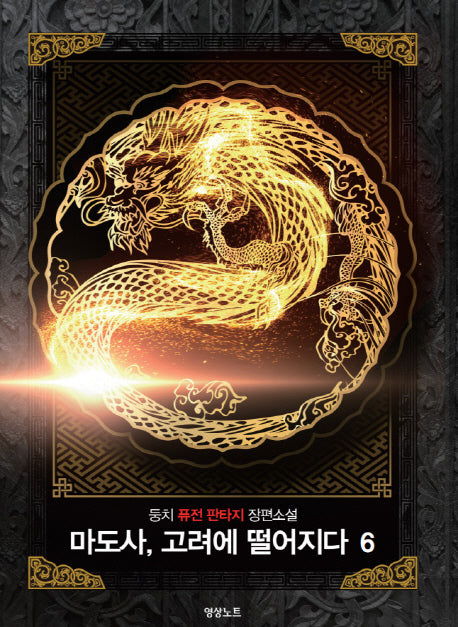 마도사, 고려에 떨어지다 6