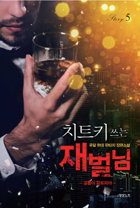 치트키 쓰는 재벌님 5