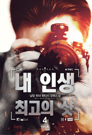 내 인생 최고의 샷 4