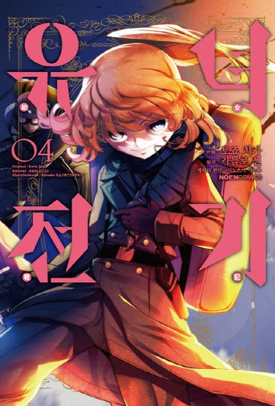 유녀전기 4(노엔코믹스(Noen Comics))