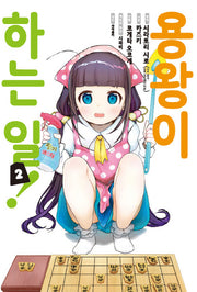 용왕이 하는 일! 2(노엔코믹스(Noen Comics))