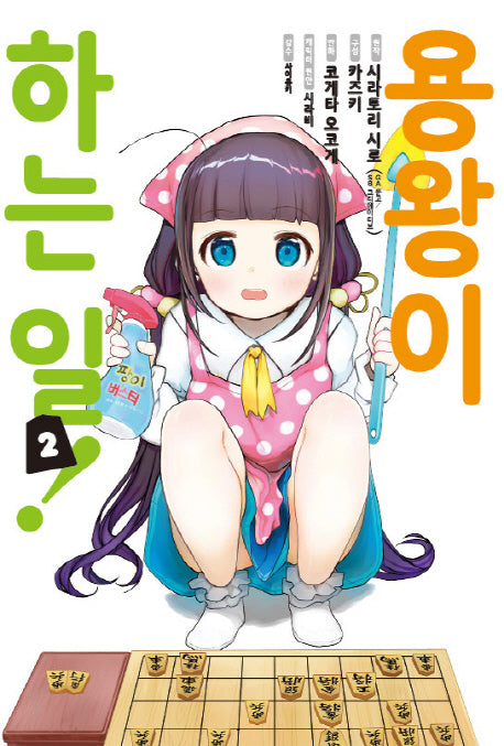용왕이 하는 일! 2(노엔코믹스(Noen Comics))