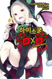 하이스쿨 DXD DX 4: 학생회와 레비아탄(노블엔진(Novel Engine))