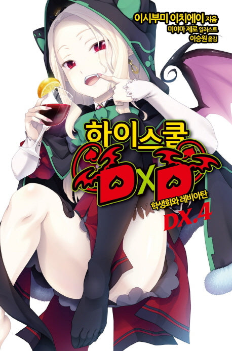 하이스쿨 DXD DX 4: 학생회와 레비아탄(노블엔진(Novel Engine))