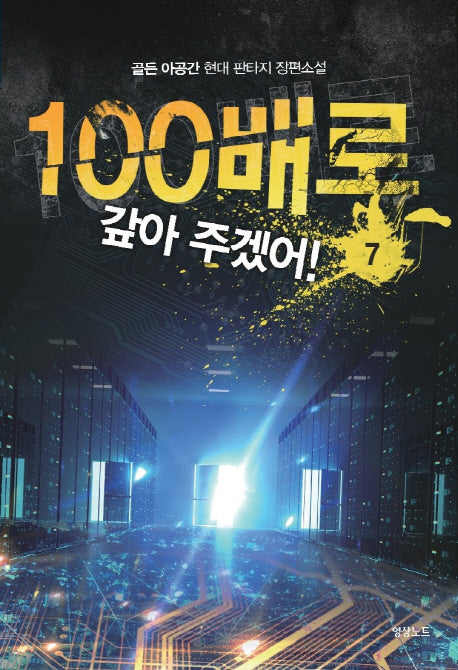 100배로 갚아 주겠어! 7