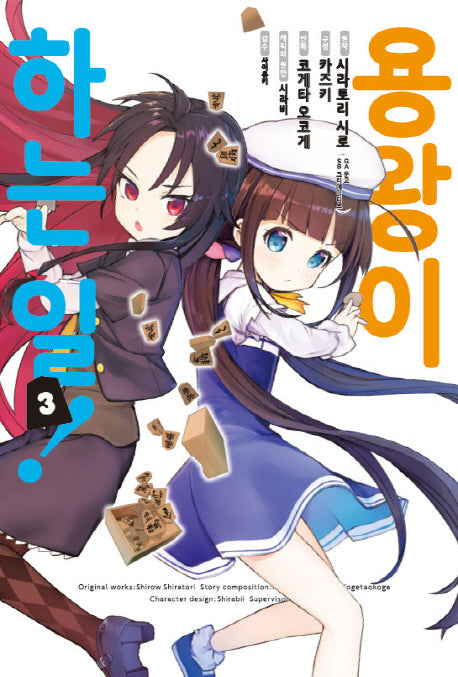 용왕이 하는 일! 3(노엔코믹스(Noen Comics))