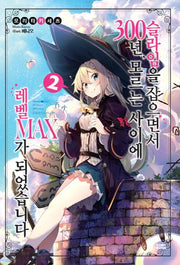 슬라임을 잡으면서 300년, 모르는 사이에 레벨MAX가 되었습니다 2(노블엔진(Novel Engine))
