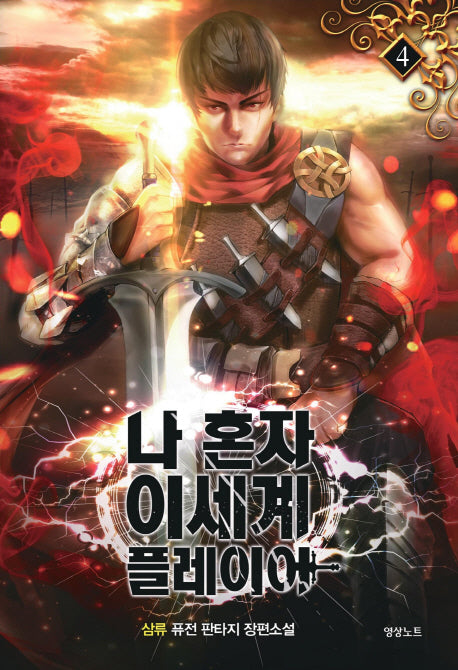 나 혼자 이세계 플레이어 4