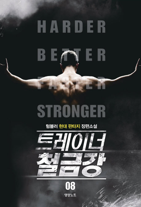 트레이너 철금강 8