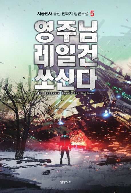 영주님 레일건 쏘신다 5