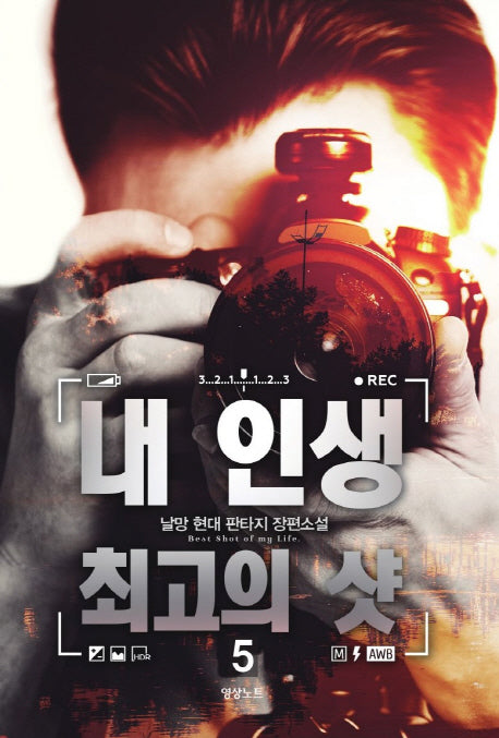 내 인생 최고의 샷 5
