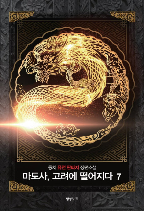 마도사, 고려에 떨어지다 7