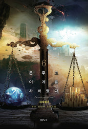 돈 주고 이계를 사버렸다 6