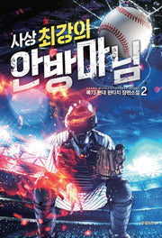 사상 최강의 안방마님 2