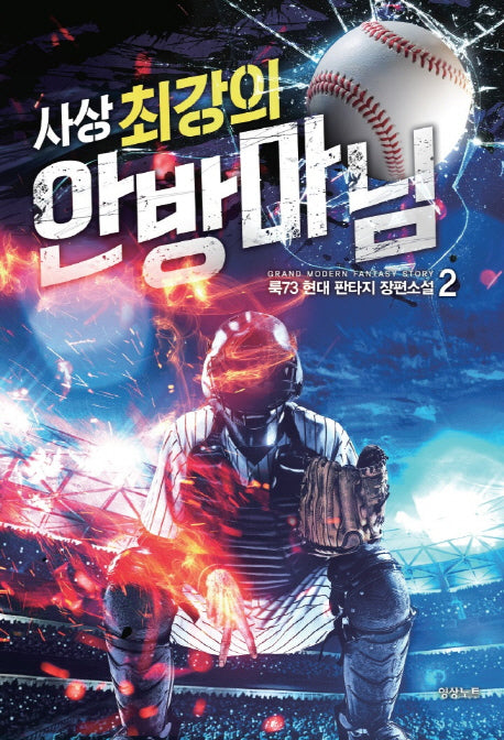 사상 최강의 안방마님 2