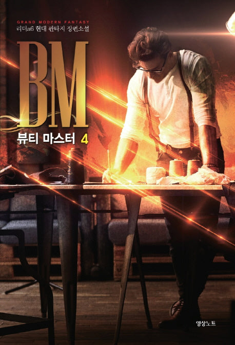 뷰티 마스터 4