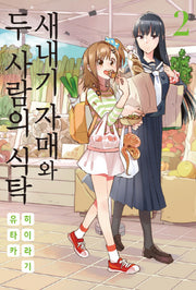 새내기 자매와 두 사람의 식탁 2(노엔코믹스(Noen Comics))