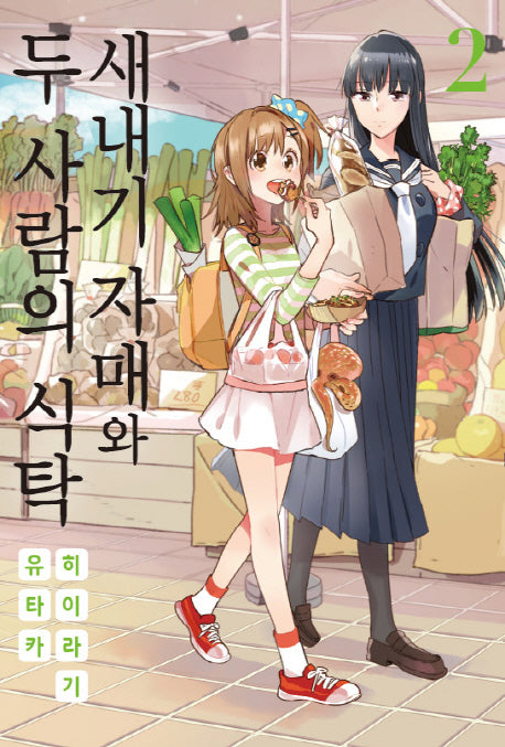 새내기 자매와 두 사람의 식탁 2(노엔코믹스(Noen Comics))