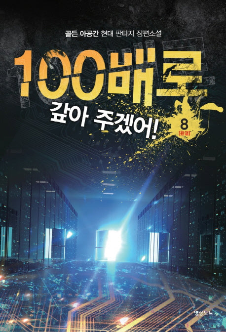 100배로 갚아 주겠어! 8(완결)