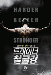 트레이너 철금강 9