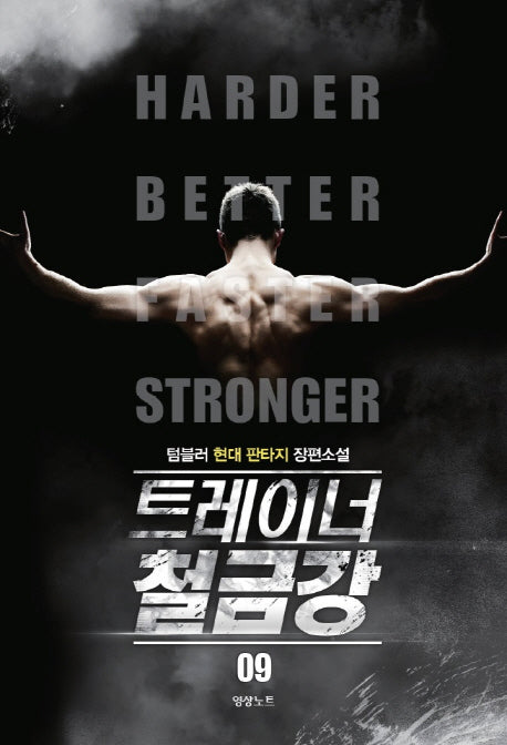 트레이너 철금강 9