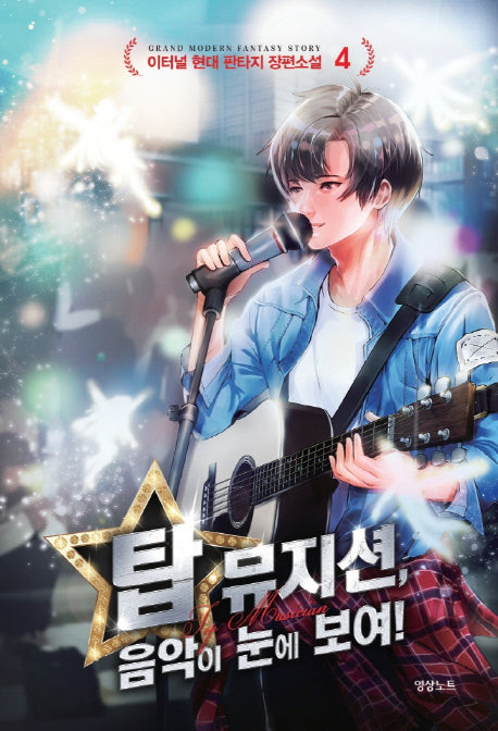 탑 뮤지션 4