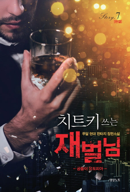 치트키 쓰는 재벌님 7(완결)