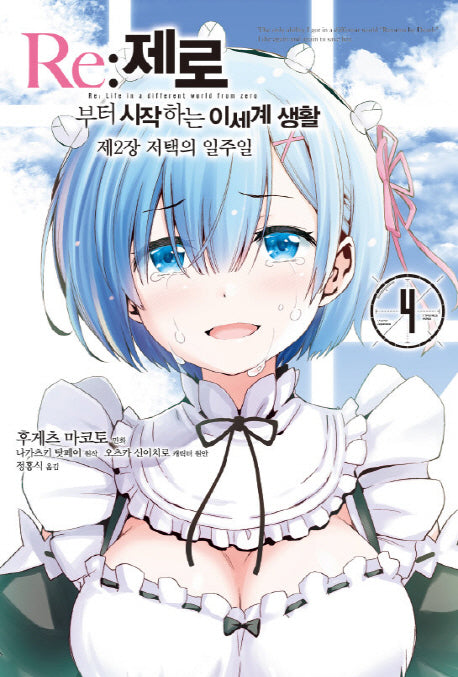Re: 제로부터 시작하는 이세계 생활 제2장 저택의 일주일 4(노엔코믹스(Noen Comics))