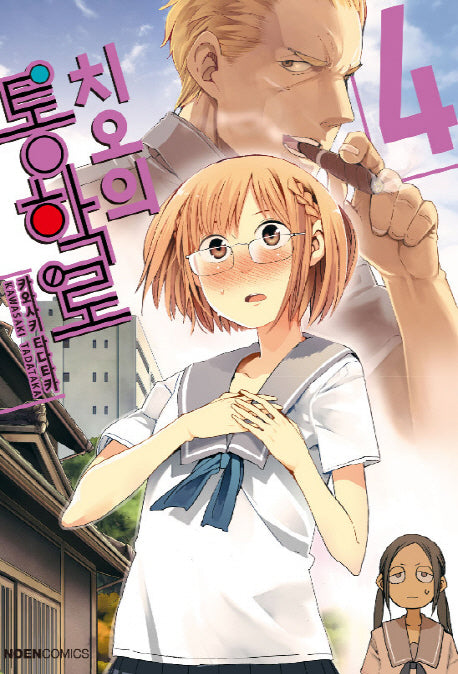 치오의 통학로 4(노엔코믹스(Noen Comics))