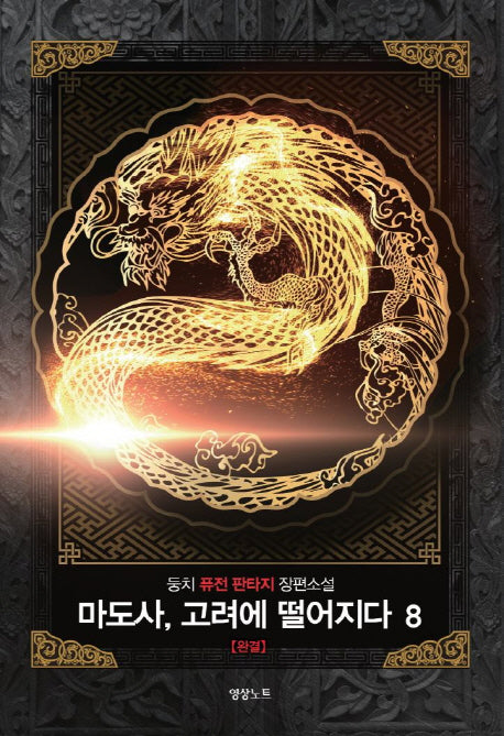 마도사, 고려에 떨어지다 8(완결)