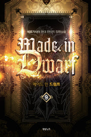 메이드 인 드워프 9