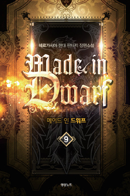 메이드 인 드워프 9