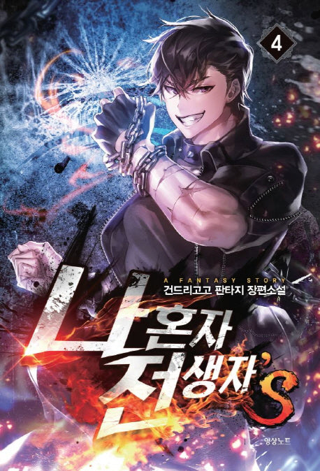 나 혼자 전생자s 4