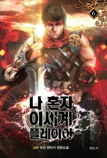 나 혼자 이세계 플레이어 6