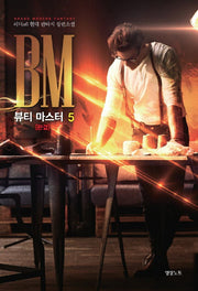 뷰티 마스터 5(완결)