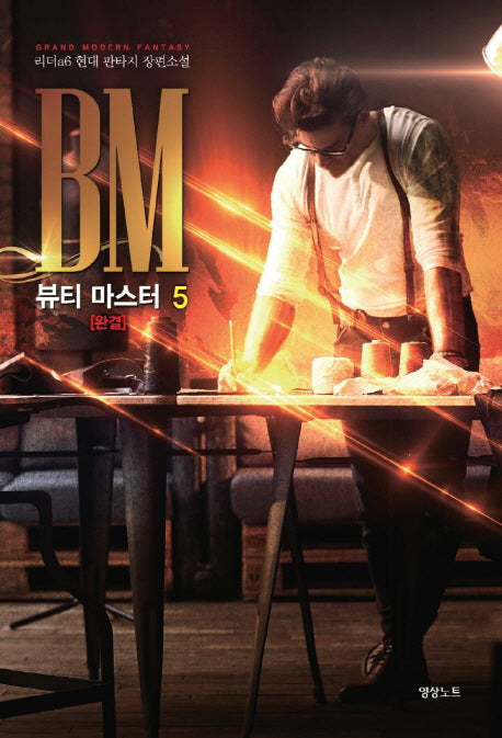 뷰티 마스터 5(완결)