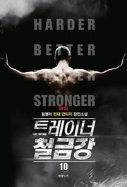 트레이너 철금강 10(완결)