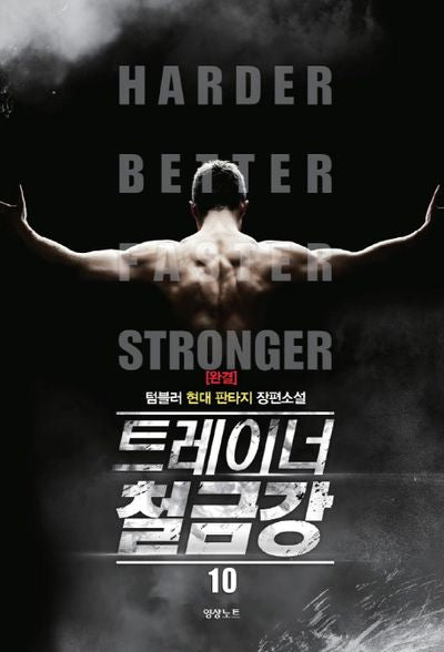 트레이너 철금강 10(완결)