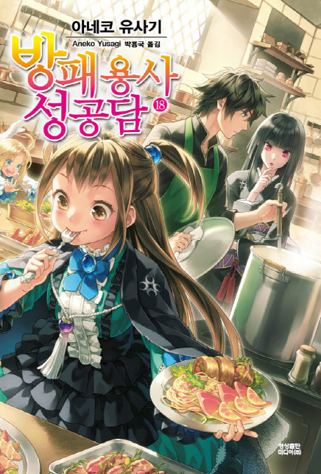 방패 용사 성공담 18(노블엔진(Novel Engine))
