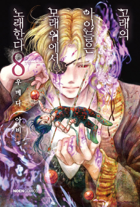 고래의 아이들은 모래 위에서 노래한다 8(노엔코믹스(Noen Comics))