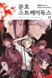 문호 스트레이독스 12(노엔코믹스(Noen Comics))